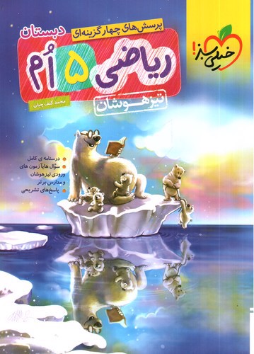 تصویر کتاب خیلی سبز ریاضی پنجم (تیزهوشان) (تست)