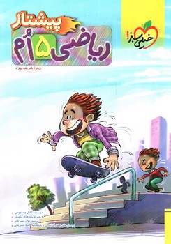 تصویر کتاب خیلی سبز ریاضی پنجم (پیشتاز)