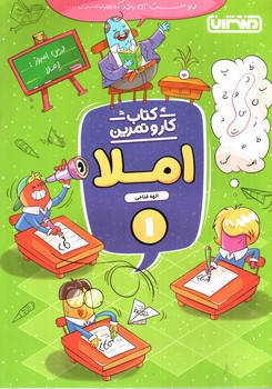 تصویر کتاب منتشران کتاب کار و تمرین املا 1 (اول ابتدایی)