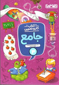 تصویر کتاب منتشران کتاب کار و تمرین جامع 4 چهارم 
