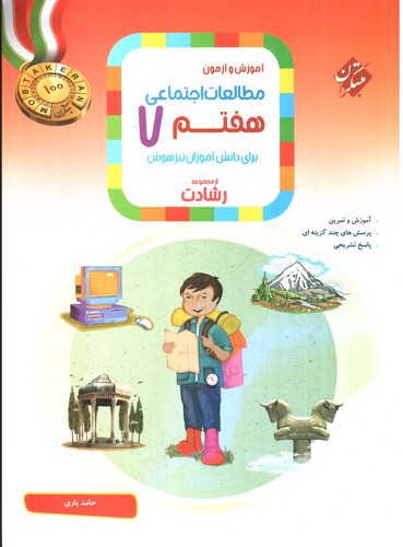 تصویر کتاب مبتکران مطالعات اجتماعی هفتم (رشادت)