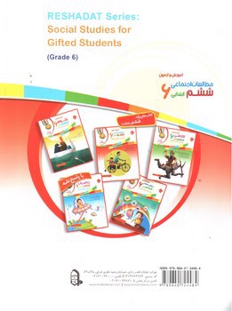 تصویر کتاب مبتکران مطالعات اجتماعی ششم (رشادت)