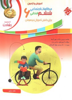 تصویر کتاب مبتکران مطالعات اجتماعی ششم (رشادت)