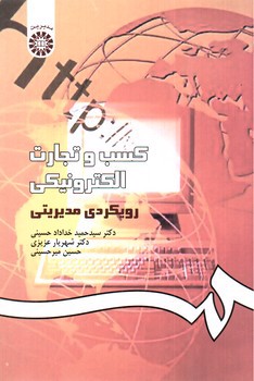 تصویر کتاب کسب و تجارت الکترونیکی: رویکردی مدیریتی (1014)