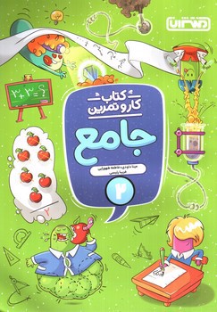 تصویر کتاب منتشران کتاب کار و تمرین جامع 2 دوم ابتدایی 