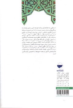 تصویر کتاب گردشگری در الگوی اسلامی ایرانی پیشرفت