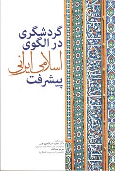 تصویر کتاب گردشگری در الگوی اسلامی ایرانی پیشرفت
