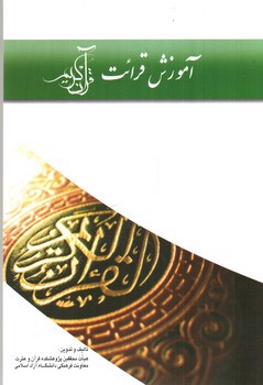 تصویر کتاب آموزش قرائت قرآن کریم