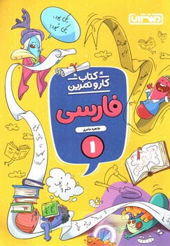 تصویر کتاب منتشران کتاب کار و تمرین فارسی 1 اول ابتدایی