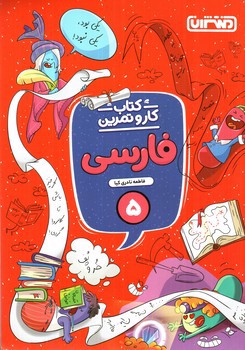 تصویر کتاب منتشران کتاب کار و تمرین فارسی 5 پنجم ابتدایی