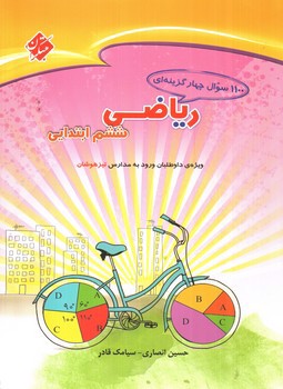 تصویر کتاب مبتکران ریاضی ششم ابتدایی (1100 تست)