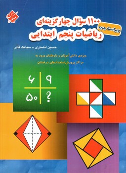 تصویر کتاب مبتکران ریاضیات 5 پنجم ابتدایی (1100 تست)