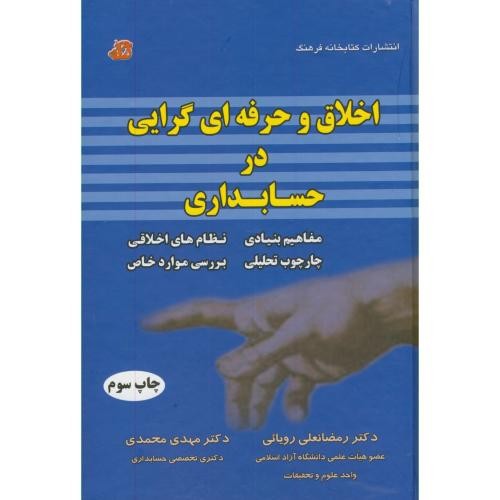 تصویر کتاب اخلاق و حرفه ای گرایی در حسابداری 