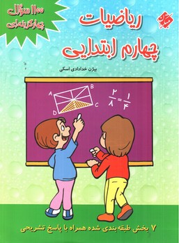 تصویر کتاب مبتکران ریاضیات چهارم ابتدایی (1100 تست)