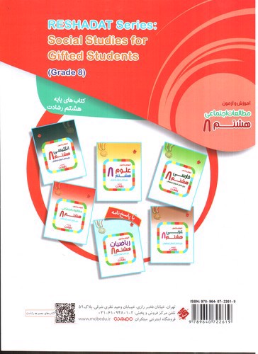 تصویر کتاب مبتکران مطالعات اجتماعی هشتم (رشادت)