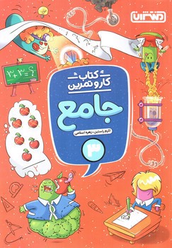 تصویر کتاب منتشران کتاب کار و تمرین 3 سوم ابتدایی