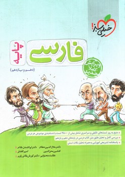 تصویر کتاب خیلی سبز فارسی پایه (دهم و یازدهم)