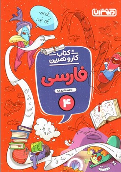 تصویر کتاب منتشران کتاب کار و تمرین فارسی 4 چهارم