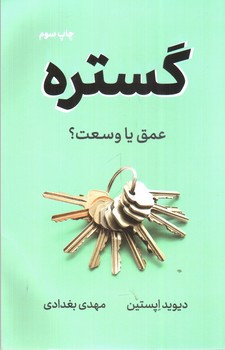 تصویر کتاب گستره (عمق یا وسعت)