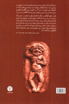 تصویر کتاب گیلگمش (کهن ترین حماسه‌ی بشری)