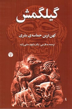 تصویر کتاب گیلگمش (کهن ترین حماسه‌ی بشری)