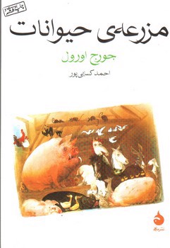 تصویر کتاب مزرعه حیوانات