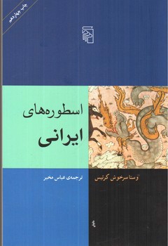 تصویر کتاب اسطوره های ایرانی