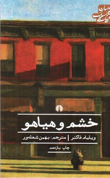 تصویر کتاب خشم و هیاهو (ادبیات کلاسیک جهان)