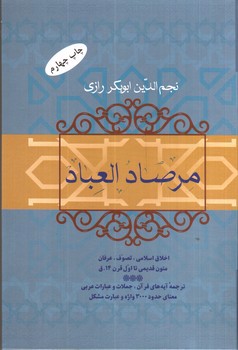 تصویر کتاب مرصاد العباد