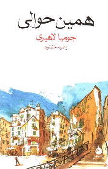 تصویر کتاب همین حوالی