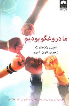 تصویر کتاب ما دروغگو بودیم