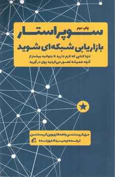 تصویر کتاب سوپراستار بازاریابی شبکه ای شوید