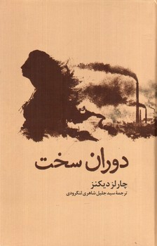 تصویر کتاب دوران سخت