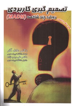 تصویر کتاب تصمیم گیری کاربردی رویکرد MADM
