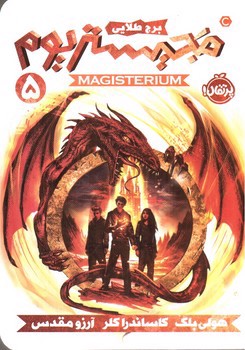 تصویر کتاب برج طلایی (مجیستریوم 5)