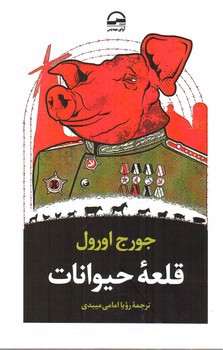 تصویر کتاب قلعه حیوانات (دو زبانه)