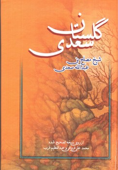 تصویر کتاب گلستان سعدی 