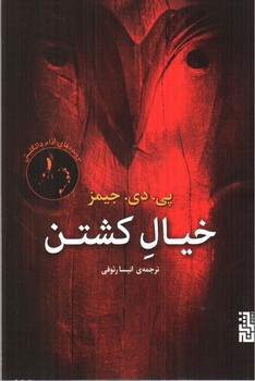 تصویر کتاب خیال کشتن