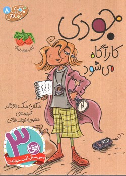 تصویر کتاب جودی دمدمی 8 (جودی کارآگاه می شود)