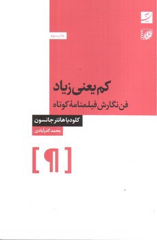 تصویر کتاب کم یعنی زیاد (فن نگارش فیلمنامه کوتاه)