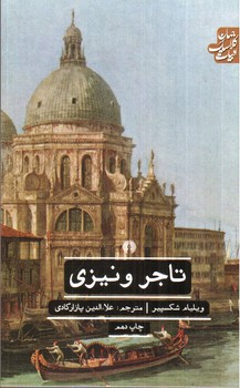 تصویر کتاب تاجر ونیزی