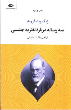 تصویر کتاب سه رساله درباره نظریه جنسی