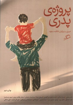 تصویر کتاب پروژه‌ی پدری