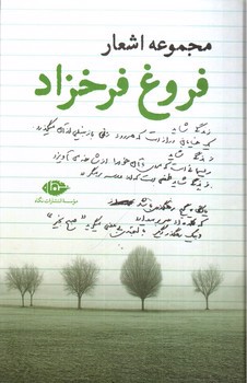تصویر کتاب مجموعه اشعار فروغ فرخزاد