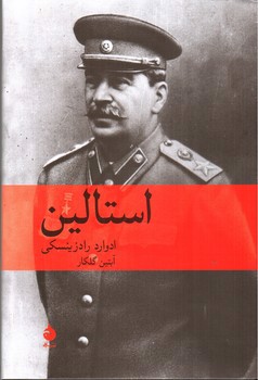 تصویر کتاب استالین