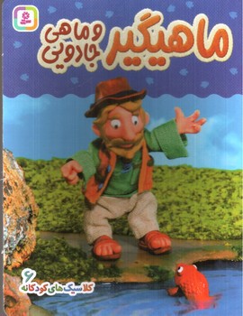 تصویر کتاب ماهیگیر و ماهی جادویی (کلاسیک های کودکانه 6)