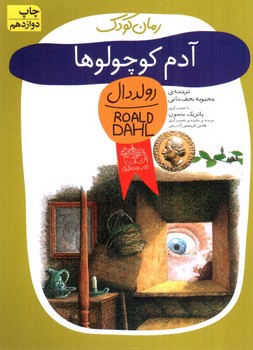 تصویر کتاب آدم کوچولوها (رمان کودک)