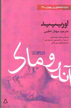 تصویر کتاب آندروماک (نمایشنامه های برتر جهان 71)