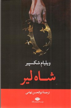 تصویر کتاب شاه لیر