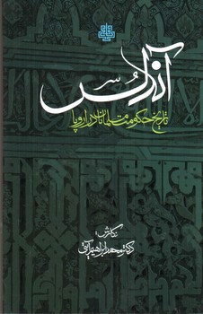 تصویر کتاب آندلس (تاریخ حکومت مسلمانان در اروپا)